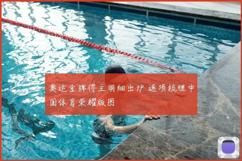 奥运金牌得主明细出炉 逐项梳理中国体育荣耀版图