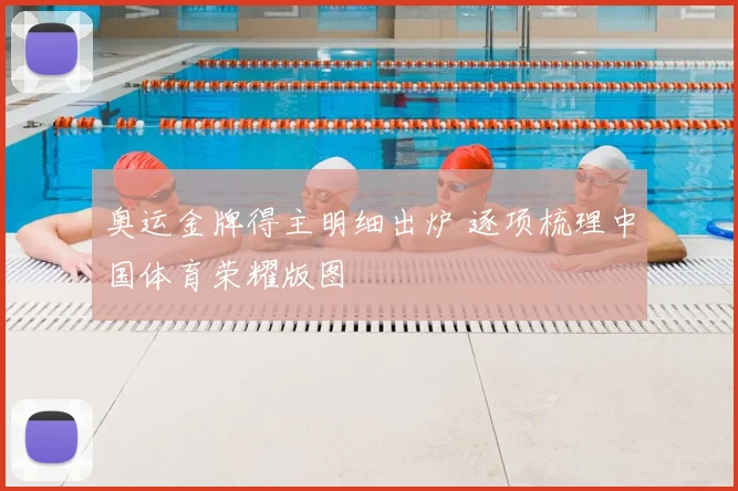 奥运金牌得主明细出炉 逐项梳理中国体育荣耀版图