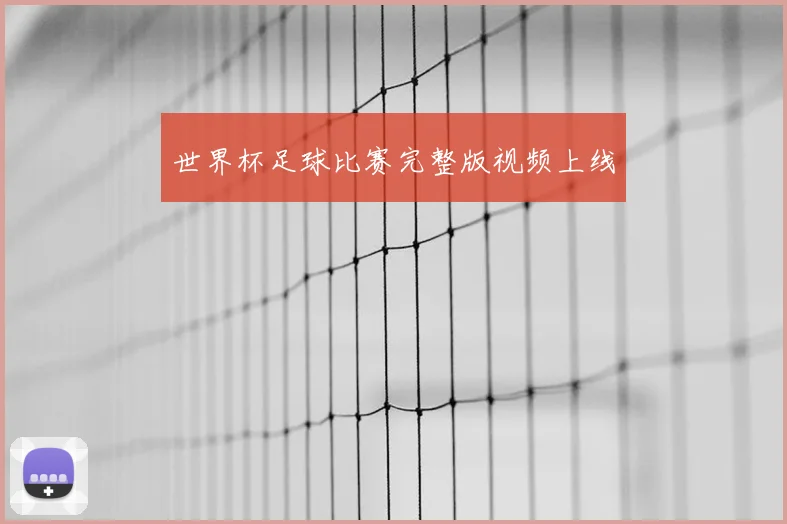 世界杯足球比赛完整版视频上线