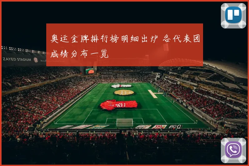 奥运金牌排行榜明细出炉 各代表团成绩分布一览