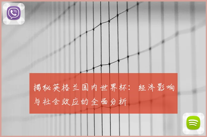 揭秘英格兰国内世界杯：经济影响与社会效应的全面分析