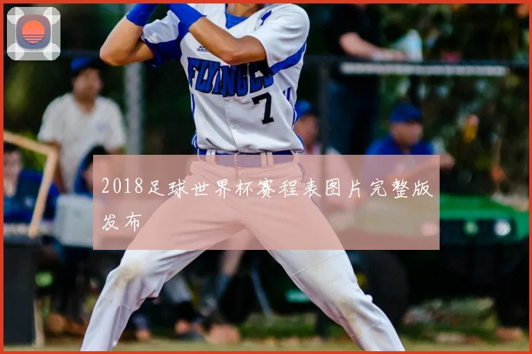 2018足球世界杯赛程表图片完整版发布
