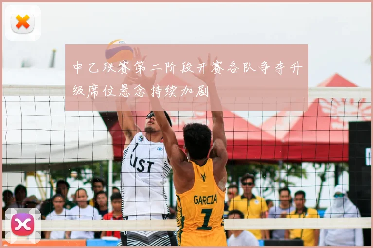 中乙联赛第二阶段开赛各队争夺升级席位悬念持续加剧