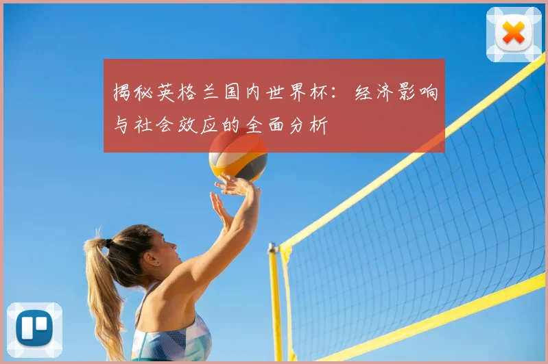 揭秘英格兰国内世界杯：经济影响与社会效应的全面分析