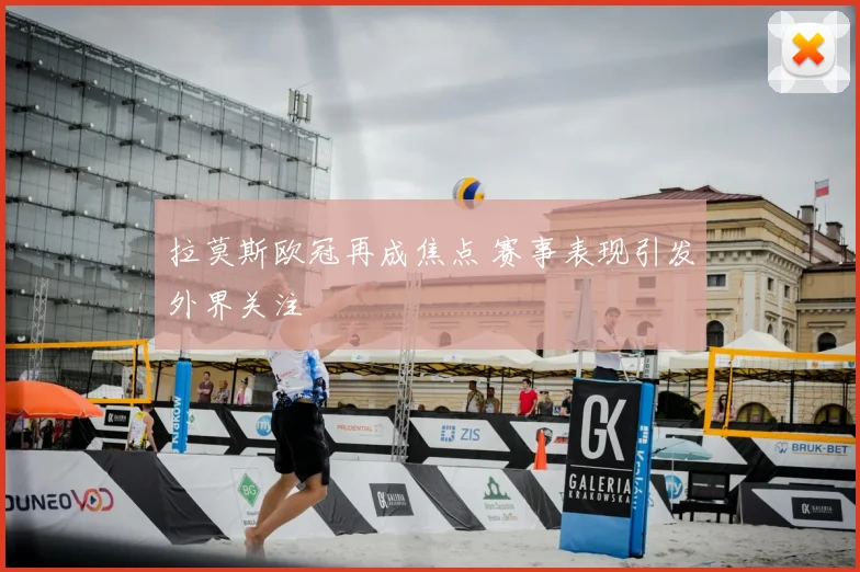拉莫斯欧冠再成焦点 赛事表现引发外界关注