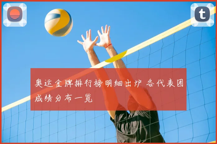 奥运金牌排行榜明细出炉 各代表团成绩分布一览