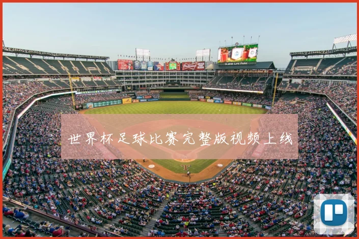 世界杯足球比赛完整版视频上线