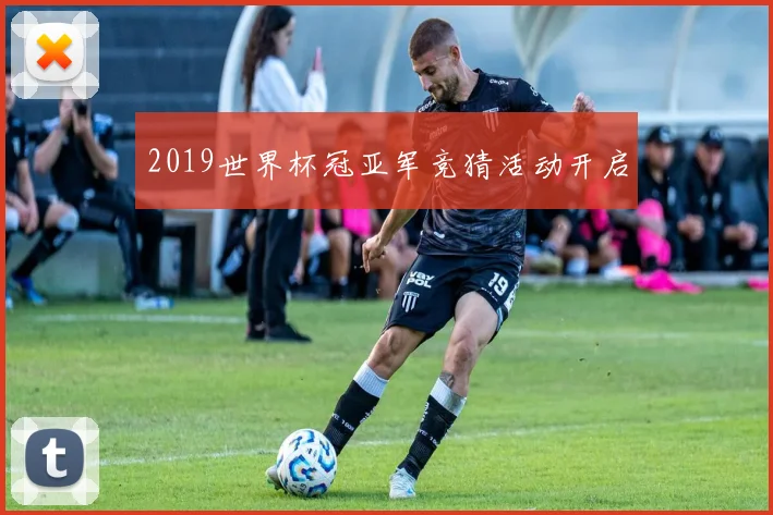 2019世界杯冠亚军竞猜活动开启