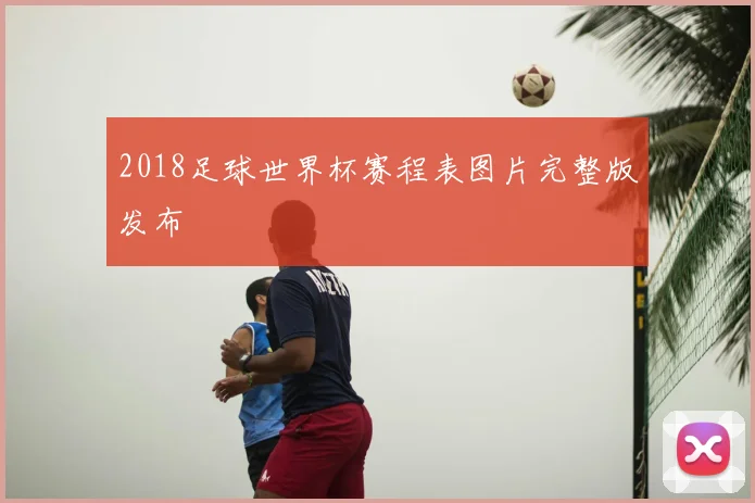 2018足球世界杯赛程表图片完整版发布