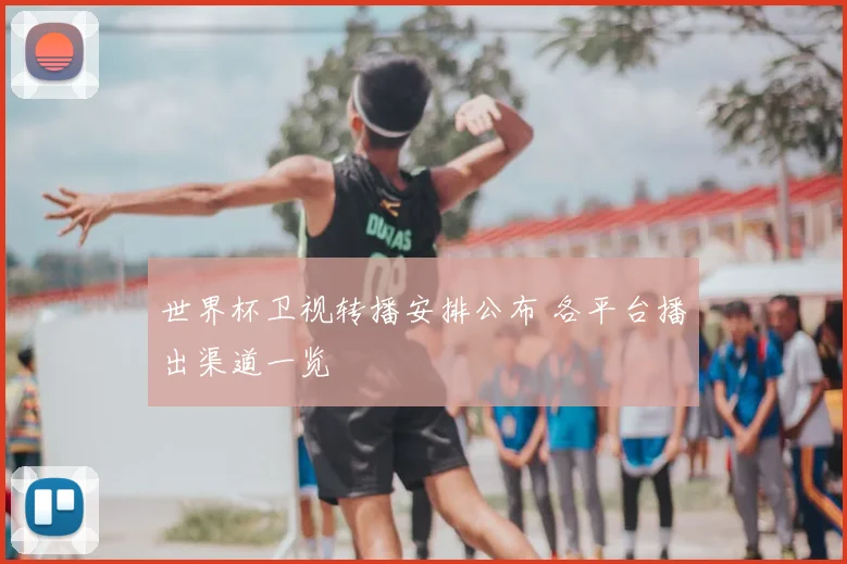 世界杯卫视转播安排公布 各平台播出渠道一览