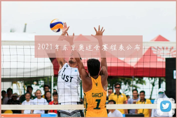 2021年东京奥运会赛程表公布