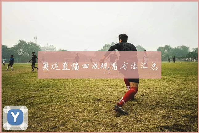 奥运直播回放观看方法汇总
