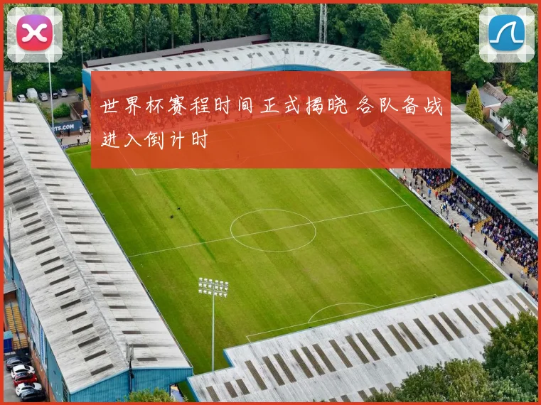 世界杯赛程时间正式揭晓 各队备战进入倒计时