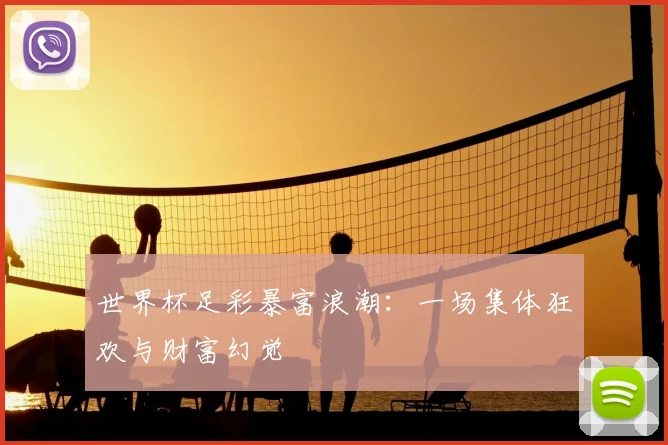 世界杯足彩暴富浪潮:一场集体狂欢与财富幻觉