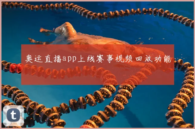 奥运直播app上线赛事视频回放功能