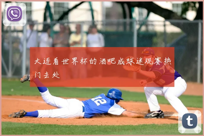 大连看世界杯的酒吧成球迷观赛热门去处