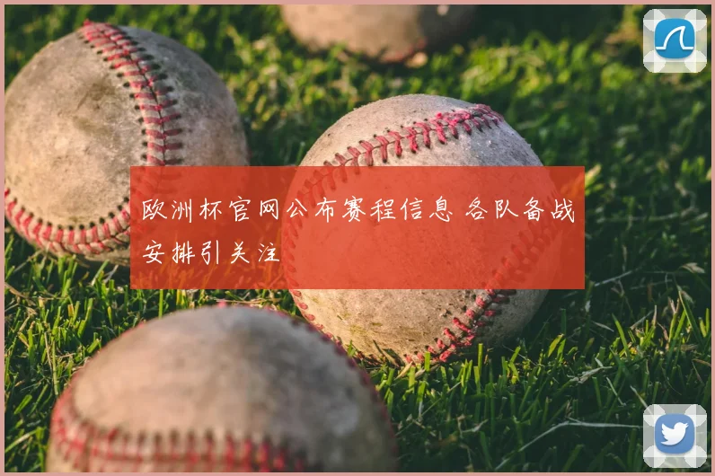欧洲杯官网公布赛程信息 各队备战安排引关注
