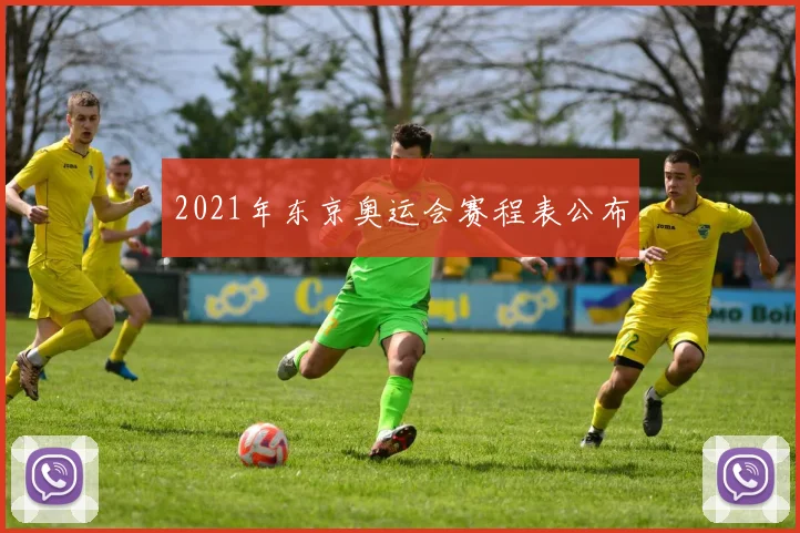 2021年东京奥运会赛程表公布