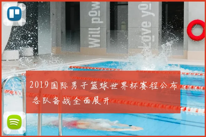 2019国际男子篮球世界杯赛程公布 各队备战全面展开
