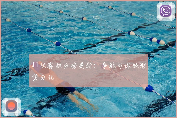 J1联赛积分榜更新：争冠与保级形势分化