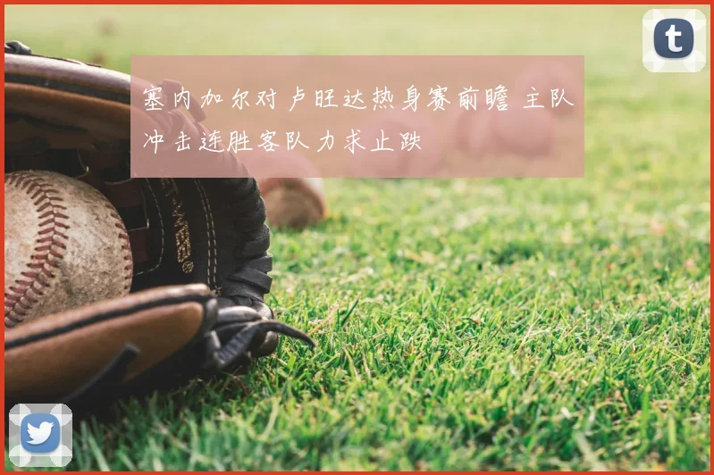 塞内加尔对卢旺达热身赛前瞻 主队冲击连胜客队力求止跌