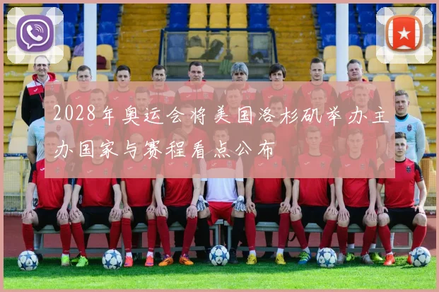 2028年奥运会将美国洛杉矶举办主办国家与赛程看点公布