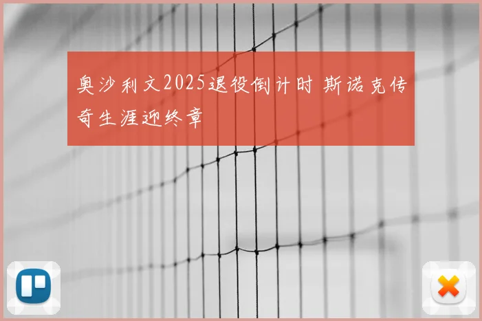 奥沙利文2025退役倒计时 斯诺克传奇生涯迎终章