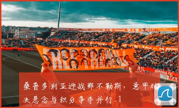 桑普多利亚迎战那不勒斯,意甲对决悬念与积分争夺并行_1