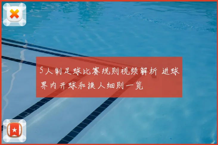 5人制足球比赛规则视频解析 进球界内开球和换人细则一览