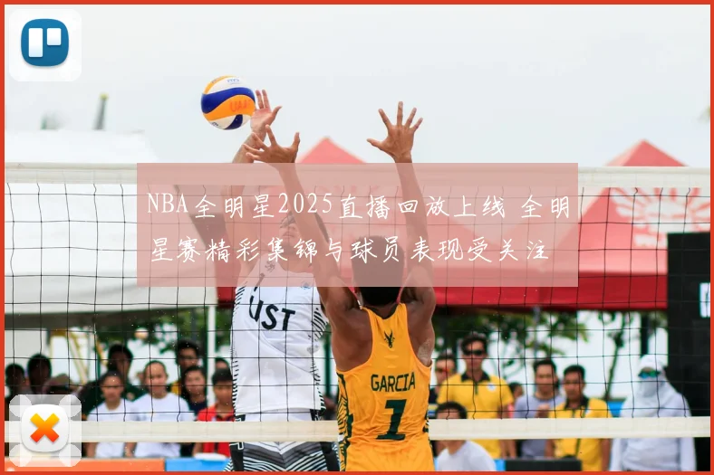 NBA全明星2025直播回放上线 全明星赛精彩集锦与球员表现受关注
