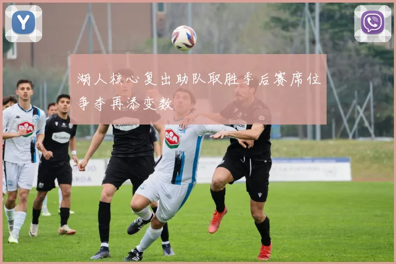 湖人核心复出助队取胜季后赛席位争夺再添变数
