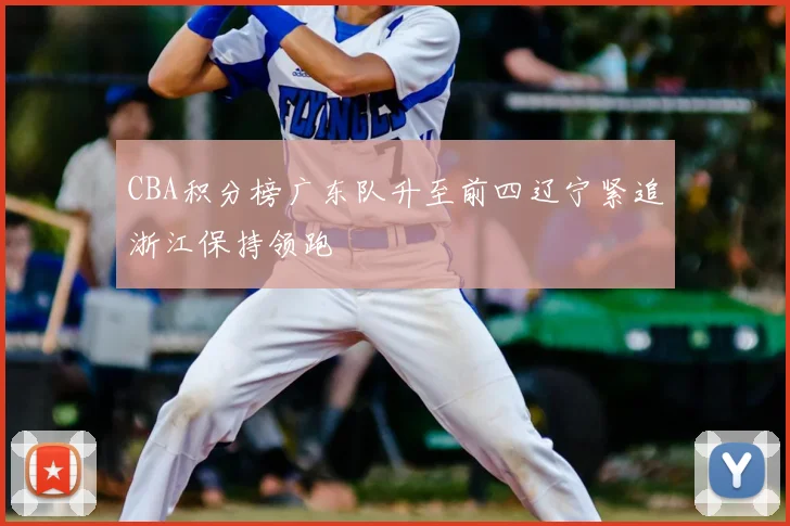 CBA积分榜广东队升至前四辽宁紧追浙江保持领跑