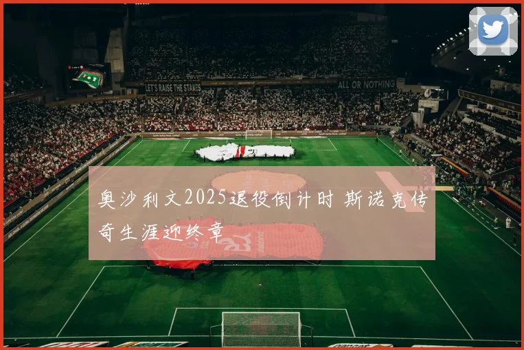 奥沙利文2025退役倒计时 斯诺克传奇生涯迎终章