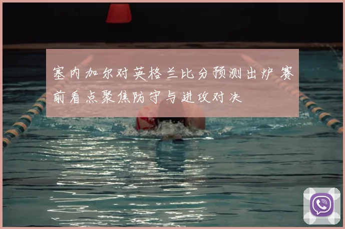 塞内加尔对英格兰比分预测出炉 赛前看点聚焦防守与进攻对决