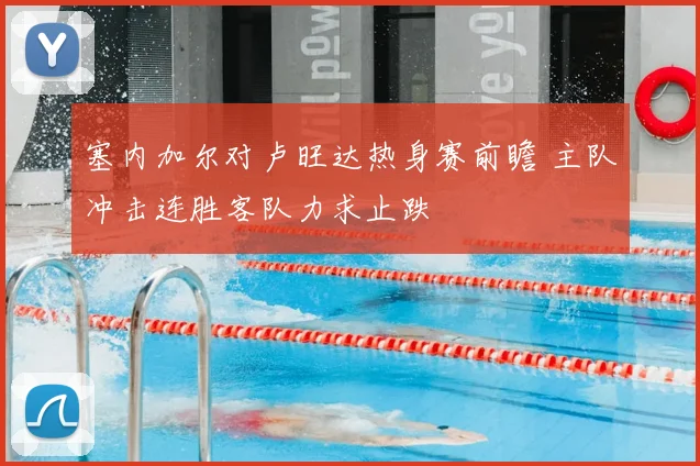 塞内加尔对卢旺达热身赛前瞻 主队冲击连胜客队力求止跌