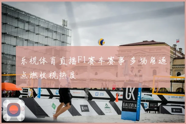 乐视体育直播F1赛车赛事 多场角逐点燃收视热度