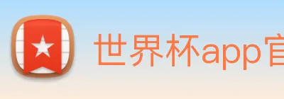 世界杯app官网 logo